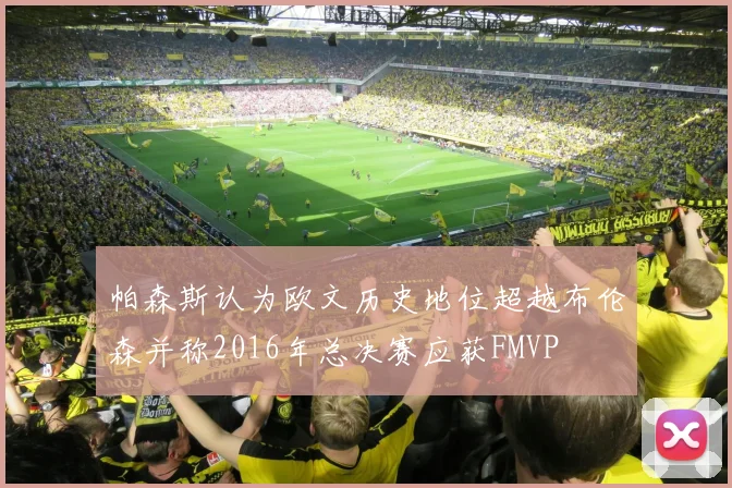 帕森斯认为欧文历史地位超越布伦森并称2016年总决赛应获FMVP