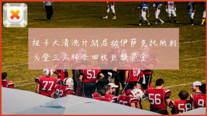 纽卡大清洗计划启动伊萨克托纳利戈登三人转会回收巨额资金