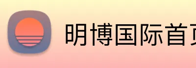 明博国际首页 Logo
